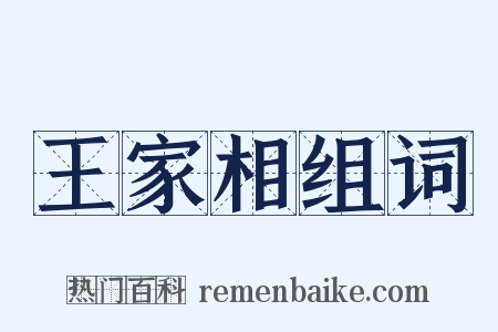 王家相组词是什么意思的图片